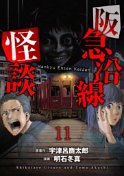 阪急沿線怪談 【連載版】１１