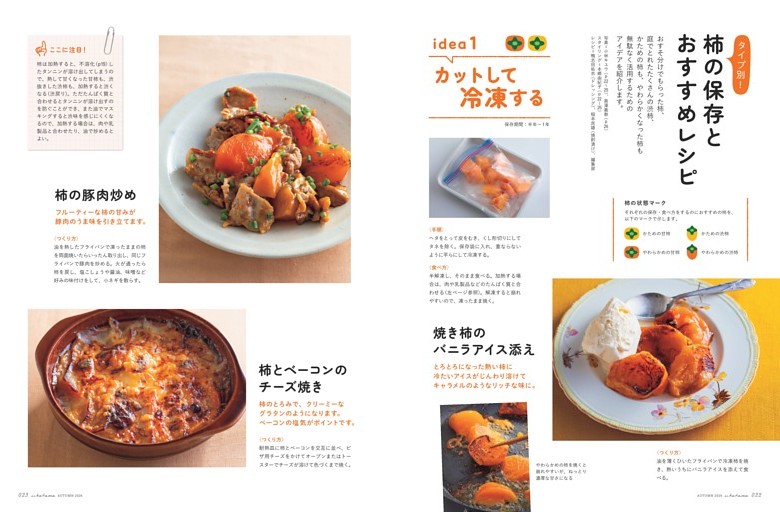 【柿の保存とレシピ】カットして冷凍する　柿の豚肉炒め／柿とベーコンのチーズ焼き  ほか