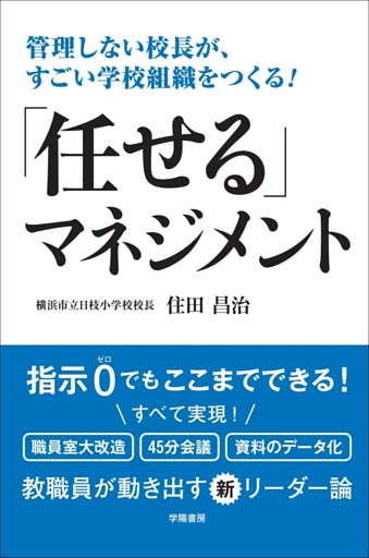 管理しない校長が、すごい学校組織をつくる！　「任せる」マネジメント