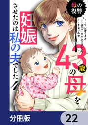 43歳の母を妊娠させたのは私の夫でした【分冊版】　22