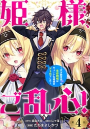 姫様、ご乱心！～天才教育係（俺）の生存戦略はキュートな姫様のドＳ化でした～(話売り)　#4