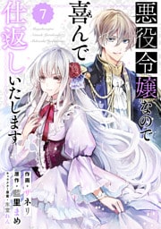 Berry’sFantasy 悪役令嬢なので喜んで仕返しいたします7巻