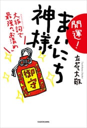 開運！　まいにち神様　大祓詞で最強の「お清め」