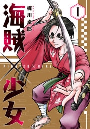 海賊×少女　１巻