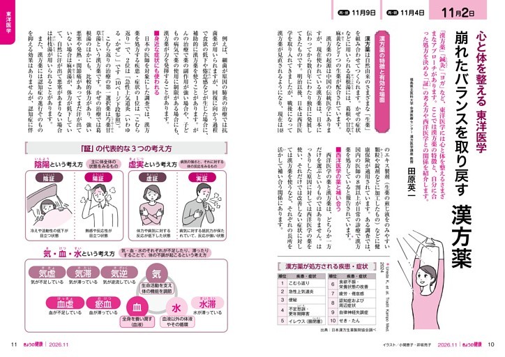 心と体を整える 東洋医学