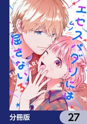 エセスパダリには屈さない！【分冊版】　27