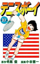 テニスボーイ 10巻