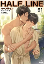 ハーフライン［分冊版61]