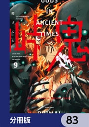 峠鬼【分冊版】　83
