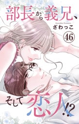 部長から義兄、そして恋人！？ 46