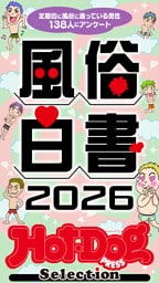 ホットドッグプレスセレクション　風俗白書２０２６　「大人のセックス白書」シリーズ　ｎｏ．５９３