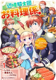 辺境騎士団のお料理係！～捨てられ幼女ですが、過保護な家族に拾われて美味しいごはんを作ります～1巻