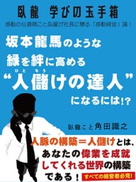 臥龍学びの玉手箱　坂本龍馬のような縁を絆に高める“人儲けの達人”になるには！？