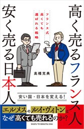 高く売るフランス人 安く売る日本人　フランス式高くても選ばれる戦略