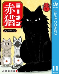 ラーメン赤猫 11