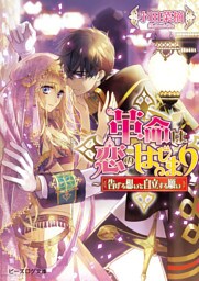 革命は恋のはじまり3 ～告げる想いと自立する願い～