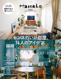 Hanako特別編集 センスのいい部屋、74人のアイデア。 表紙