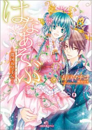 はなあそぶ－淵国五皇子伝－