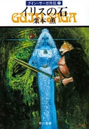 グイン・サーガ外伝２　イリスの石