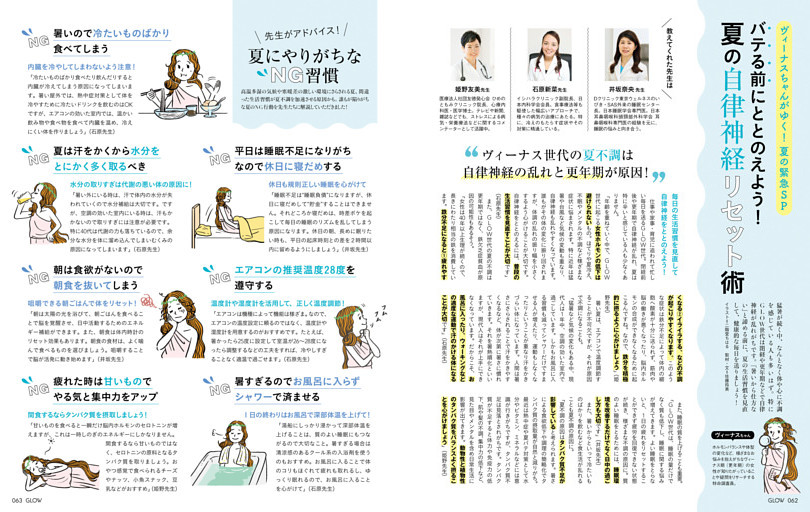 発汗、冷え、不眠、イライラ……不調を改善する生活習慣 バテる前にととのえよう！ 夏の自律神経リセット術 (GLOW) | dマガジン