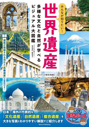 みんなが知りたい！ 世界遺産 多様な文化と自然が学べるビジュアル大図鑑
