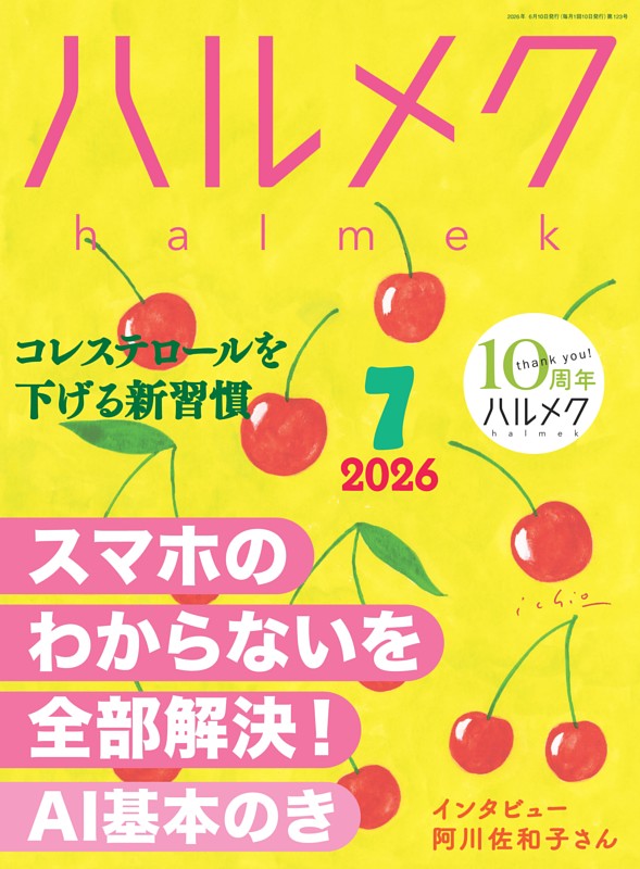 ハルメク 7月号