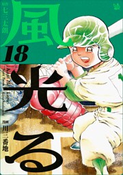 風光る 18巻