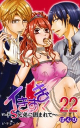 イきすぎ！～ドＳ兄弟に囲まれて～ 22巻