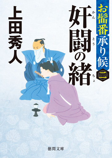 お髷番承り候二 奸闘の緒〈新装版〉