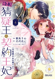 【急募】猜疑王の契約王妃（※短期のお仕事です）（６）