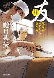 友　蛇杖院かけだし診療録［3］