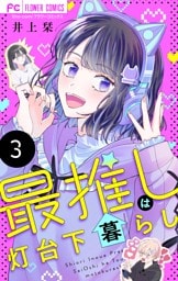 最推しは灯台下暮らし【マイクロ】（３）