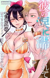 彼の涙に濡らされて 奈々さんはメソメソ男子に襲われたい！？【合冊版】3