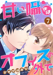 [コミック]甘い囁きはオフィスの外で 7話