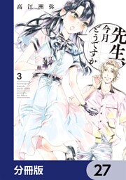 先生、今月どうですか【分冊版】　27