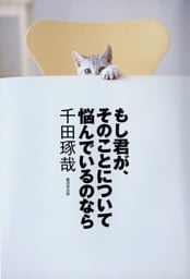 もし君が、そのことについて悩んでいるのなら