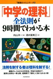 「中学の理科」全法則が９時間でわかる本