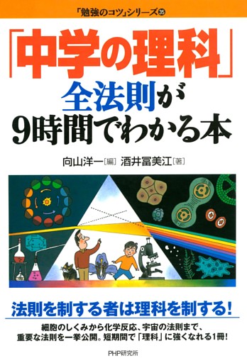 「中学の理科」全法則が９時間でわかる本