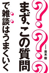 まず、この質問で雑談はうまくいく