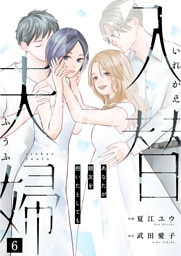 入替夫婦～あなたが親友を抱いたとしても～（６）