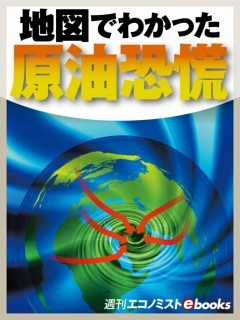 地図でわかった原油恐慌