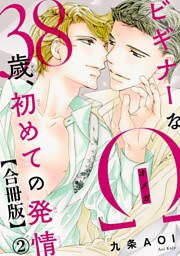 ビギナーなΩ　38歳、初めての発情合冊版2