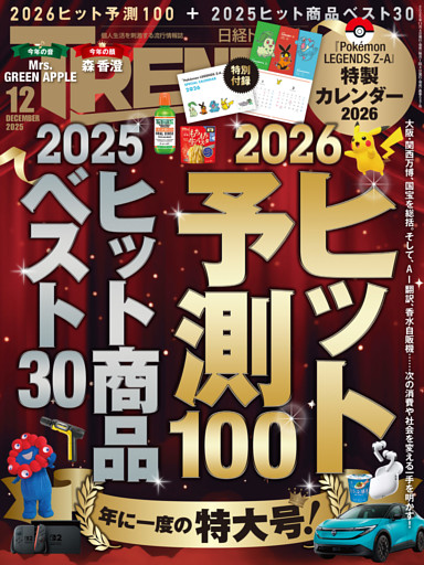日経トレンディ 2025年12月号 [雑誌]