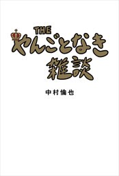 THE やんごとなき雑談