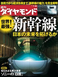 週刊ダイヤモンド 11年7月30日号