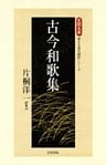 古今和歌集