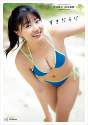 電子版だけの特典カットつき】咲田ゆな 1st写真集 すきだらけ