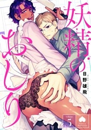 妖精のおしり　分冊版 5