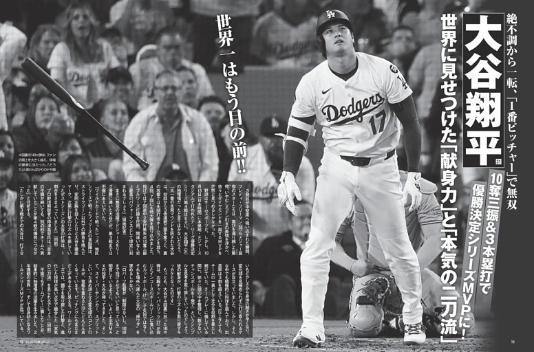 大谷翔平 世界に見せつけた「献身力」と「本気の二刀流」