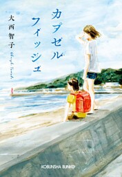 カプセルフィッシュ